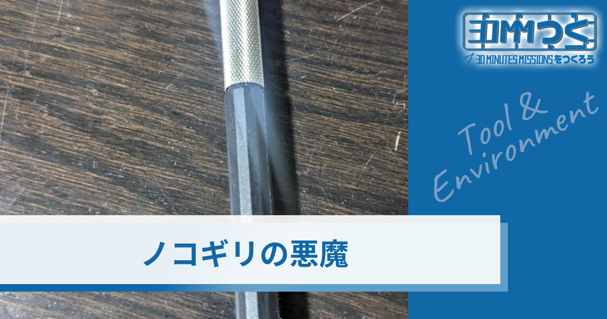 ノコギリの悪魔 | 30MMつく - 30 MINUTES MISSIONSをつくろう