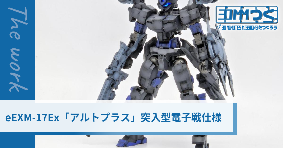 eEXM-17Ex「アルトプラス」突入型電子戦仕様 | 30MMつく