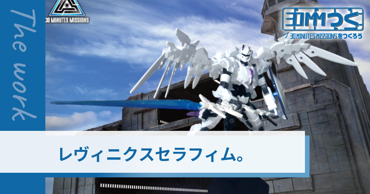 レヴィニクスホワイトセラフィム。 | 30MMつく